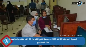 تنسيق المرحلة الثالثة 2025.. رسميًا فتح أكثر من 20 ألف مكان بالجامعات هذا الأسبوع